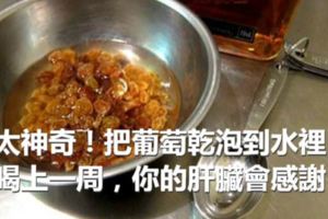 太神奇！把葡萄乾泡到水裡，喝上一周，你的肝臟會感謝你!排毒效果超過！