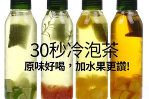 【教你1分鐘】30秒冷泡茶，原味好喝，加水果更讚!
