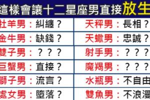 什麼樣的人、什麼樣的愛，會讓十二星座男想也不用想直接放生！