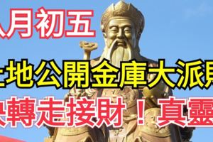 農曆八月初五土地公大開金庫大派財！這幾個生肖快轉走接財！