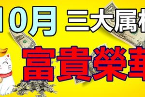 10月喜得財神相助，橫財不斷、富貴榮華的3生肖！