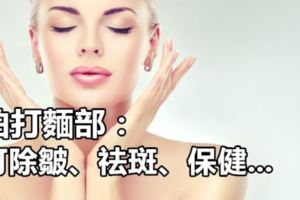拍打麵部：可除皺、祛斑、保健...