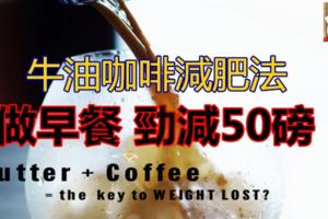 最近在歐美非常流行，韓國，日本都引起極大迴響，很多網友和藝人都紛紛嘗試的牛油咖啡減肥法，你也來試試吧！