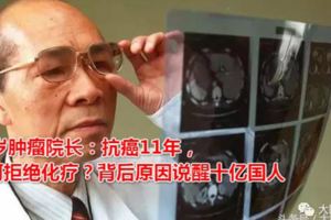 77歲腫瘤院長：抗癌11年，為何拒絕化療？背後原因說醒十億國人