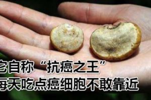 它自稱「抗癌之王」每天吃點癌細胞不敢靠近