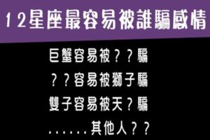 在感情路上12星座最容易被誰欺騙，你不必解釋你為什麼說謊！看完覺得孽緣也是天註定！