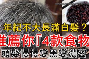 年紀不大長滿白髮？原因攝取這『3種東西』過多了，推薦你『4款食物』，頭髮慢慢變黑變濃密