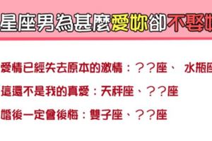 「男人沒說出口的心裡話」！12星座男為甚麼愛妳卻不想「娶你」！