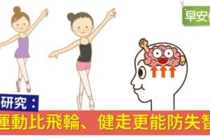 德國研究：這運動比飛輪、健走更能防失智！