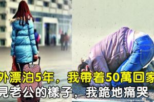 在外漂泊5年，我帶著50萬回家，看見老公的樣子，我跪地痛哭