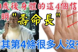 40歲後身體的這4個信號說明「壽命長」！尤其第4條很多人沒有！