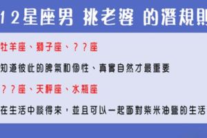 最想和「她」共度一生！12星座男挑老婆的潛規則！心裡偷偷在「評分」！