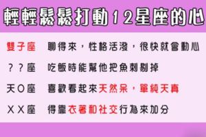 「好想輕鬆打動他的心！」要讓12星座動心，除了用真情，還要有點小心機！