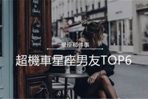 超機車星座男友TOP6！