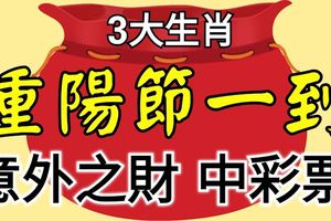 農曆九月初九重陽節一到，這3大生肖不經意就中個彩票，意外之財數到樂開花！