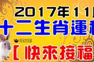 2017年11月十二生肖運程鼠牛虎兔龍馬羊雞狗【快來接福】