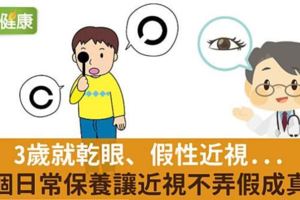 3歲就乾眼、假性近視...4個日常保養讓近視不弄假成真