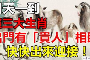 出門有「貴人」相助的三大生肖，上榜者轉走最靈！