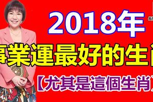 2018年事業運最好的六大生肖！【尤其是這個生肖】