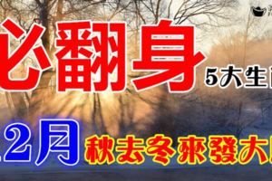 秋去冬來發大財！12月一到吉星高照，橫財勢頭逼人，必翻身的5大生肖