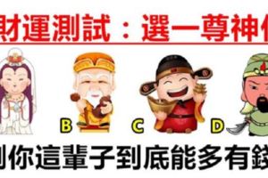 財運測試：選一尊神仙，測你這輩子到底能多有錢？