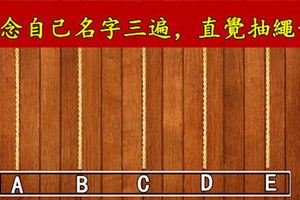 準準準！憑直覺抽繩！測誰是你今生的貴人？