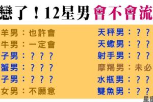 《痛心疾首》當妳和十二星座男分手了，他會不會為妳流淚