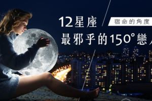 宿命配對｜12星座最邪乎的「150°戀人」！