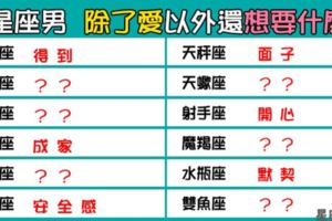 「男人要的不只是愛」！12星座男除了愛，還想要什麼才能「滿足」