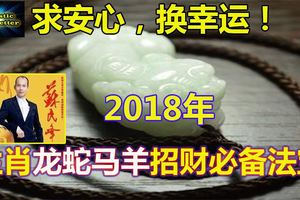 求安心，換幸運！2018年4生肖龍蛇馬羊招財必備法寶