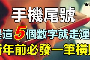 手機尾號是這5個數字就走運了，2018年財運超旺！新年前必發一筆橫財，錢財不缺！