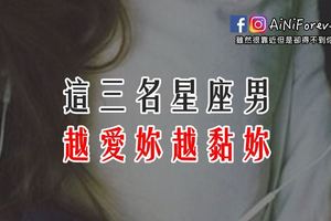 這三名星座男越愛妳越黏妳