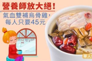 營養師放大絕！氣血雙補烏骨雞，每人只要45元