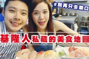 【基隆美食】別再只去廟口了！在地人私藏的美食地圖大公開