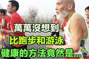 比跑步和游泳更健康的方法竟然是……你絕對想不到！