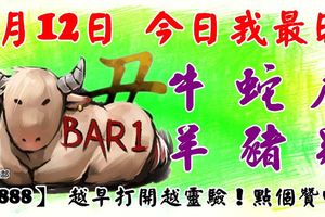 1月12日，今日我最旺！牛蛇虎羊豬雞！【86888】越早打開越靈驗！點個贊吧！