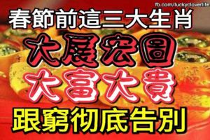 春節前這三大生肖能夠大展宏圖，大富大貴，跟窮徹底告別！！