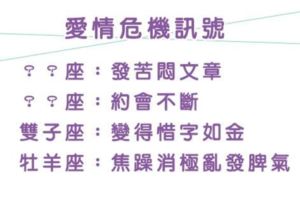 十二星座感情亮紅燈！其實這些行為是你們愛情「危機」的暗示！不能不注意！