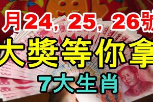 1月24號踩了狗屎運，大獎等你拿，25,26號有橫財，有福運的7大生肖！