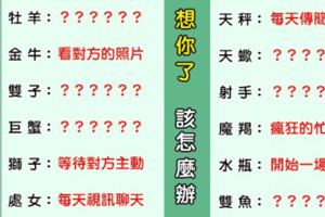 「想你，是一種習慣」！12星座「想念一個人」會做什麼事情！