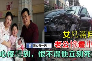 女兒滿月酒，老公慘遭車禍，我心疼趕到，恨不得他立刻死掉！