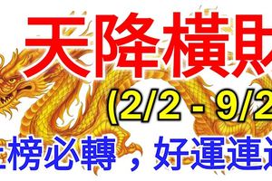 未來8天內(2/2-9/2)天降橫財，喜事多多3大生肖！上榜必轉，好運連連！