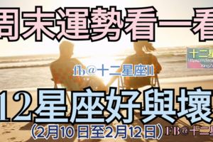 【十二星座周末運勢】周末星座運勢參考看看。（2月10日至2月12日）