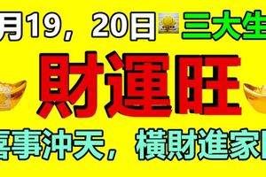 2月19，20日三大生肖財運旺，喜事沖天，橫財進家門！