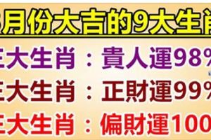 3月份大吉：9大生肖，貴人運98%，正財運99%，偏財運100%！