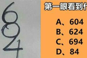 準到我下跪！憑第一感覺你看到什麼數字？這個數字就代表你的性格！