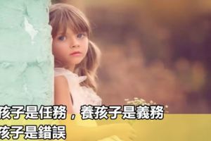 生孩子是任務，養孩子是義務，靠孩子是錯誤