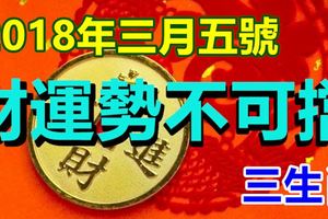 2018年三月五號，這三大生肖財運勢不可擋，是你嗎