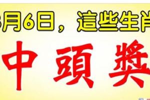 3月6日，這些生肖，中頭獎。一定有你！