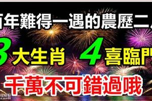 百年難得一遇的農曆二月「四喜臨門」，三大生肖，不要讓他跑掉了。